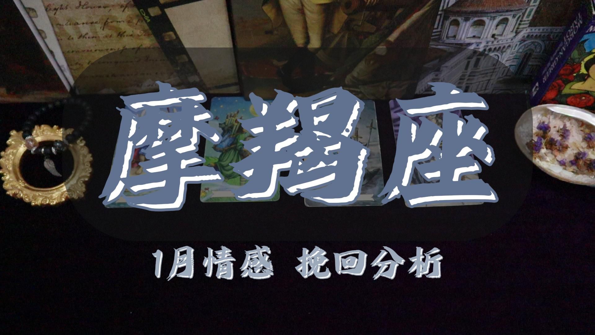 摩羯座1月上旬情感指南:前世情人来了,爱情水到渠成哔哩哔哩bilibili