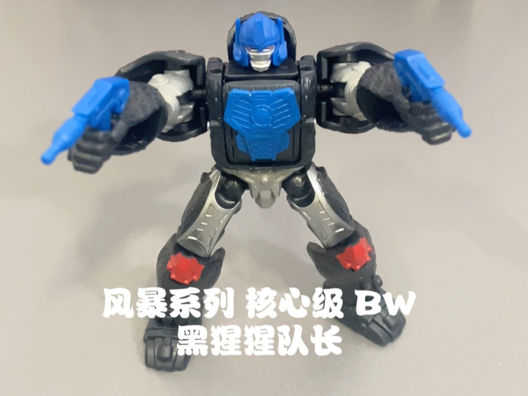 变形金刚 BW 超能勇士/野兽战争 BEAST WARS 风暴系列 核心级 黑猩猩队长/擎天圣哔哩哔哩bilibili