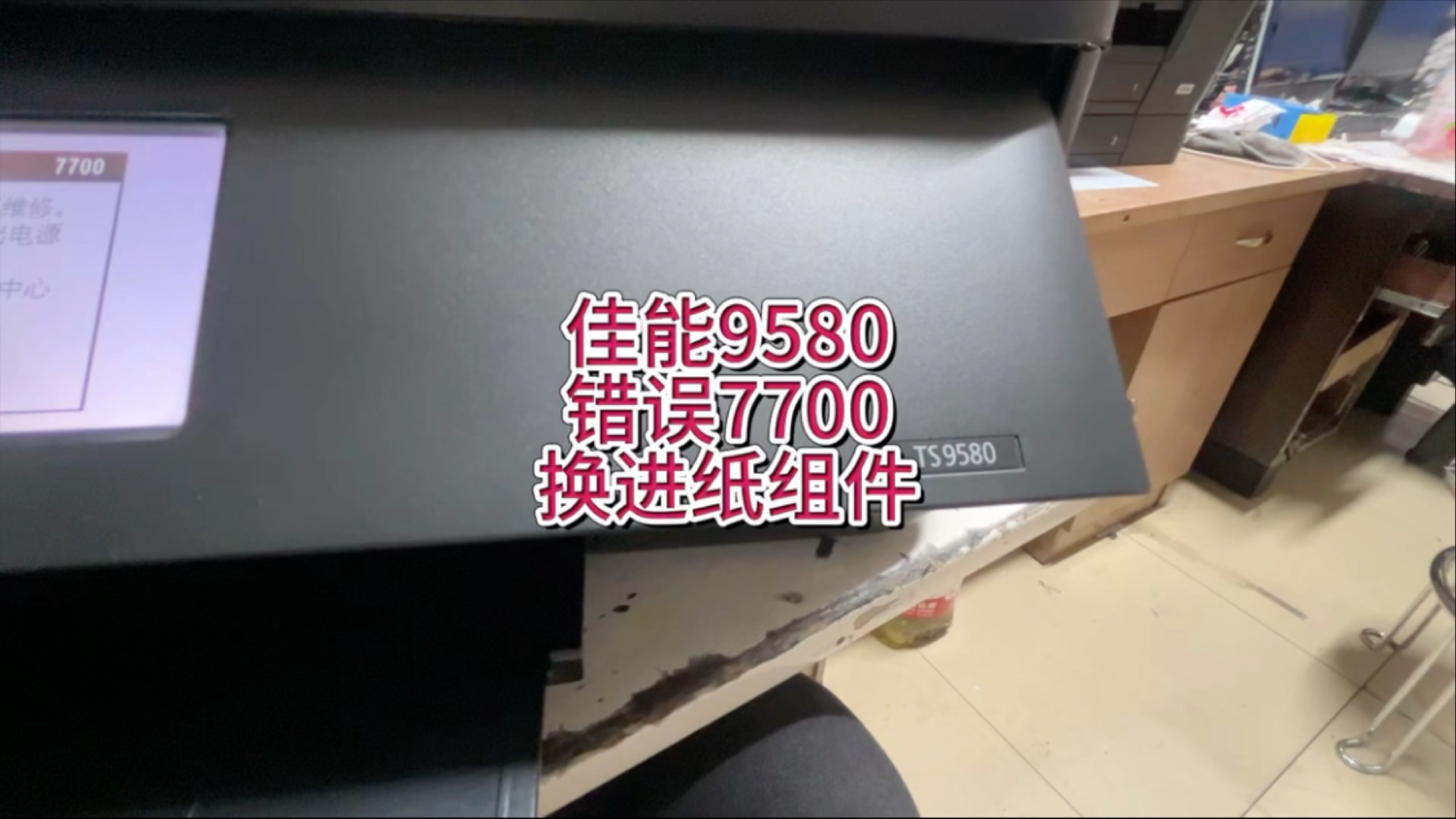 佳能9580报错7700，更换喷头，主板，不进纸卡纸，更换进纸组件，更换搓纸轮分页器，#专业的事交给专业的人 #佳能打印机 #宇哥和打印机