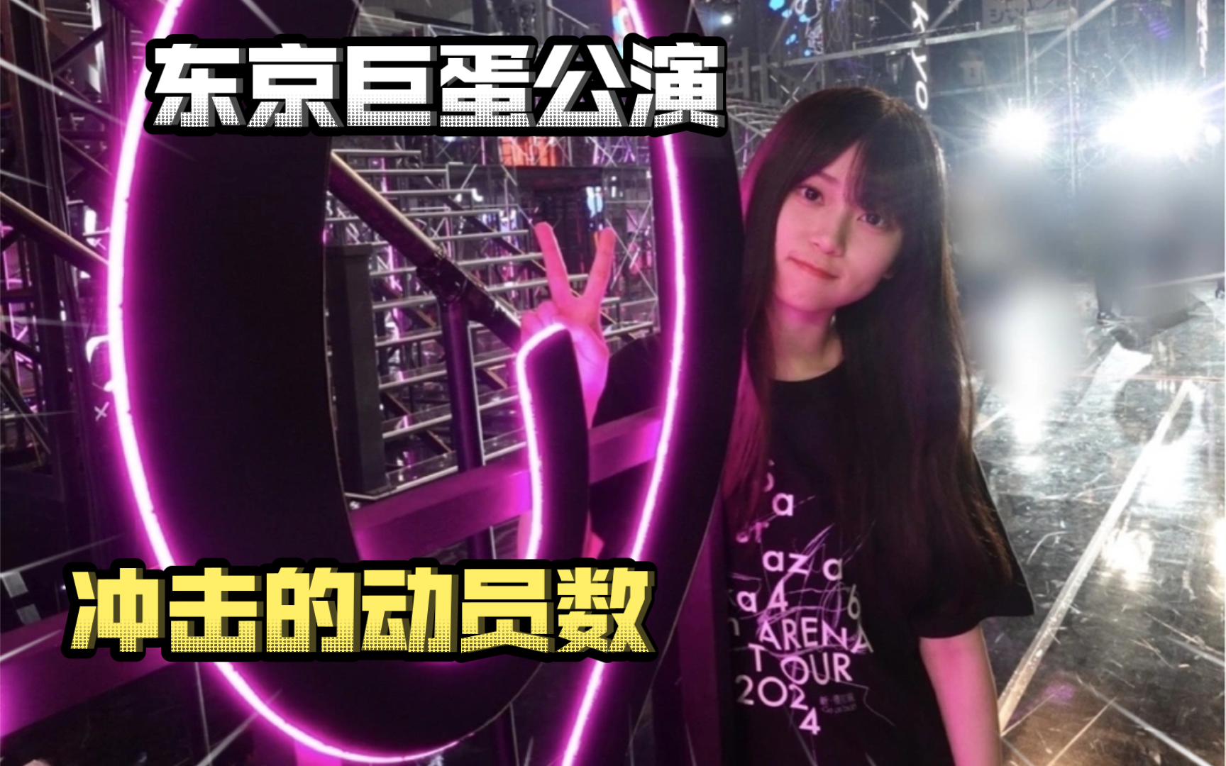 【娱乐113】樱坂46 东京巨蛋公演,冲击的动员数判明了…#森田光#山崎天#田村保乃#藤吉夏铃#中岛优月#山下瞳月#菅井友香#!凯妮汀直击瘙痒妖魔话!...