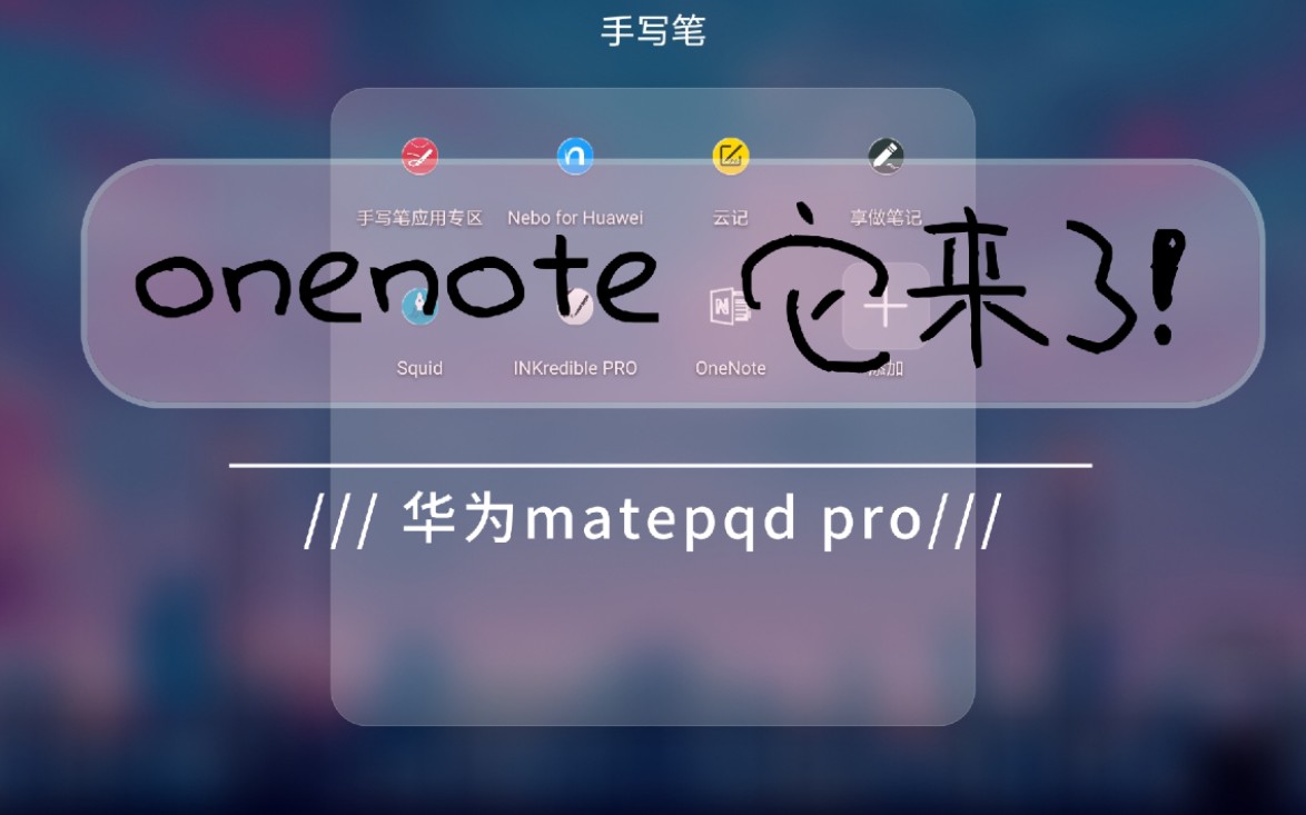 华为平板手写笔软件推荐/无纸化学习/onenote/matepad pro哔哩哔哩bilibili