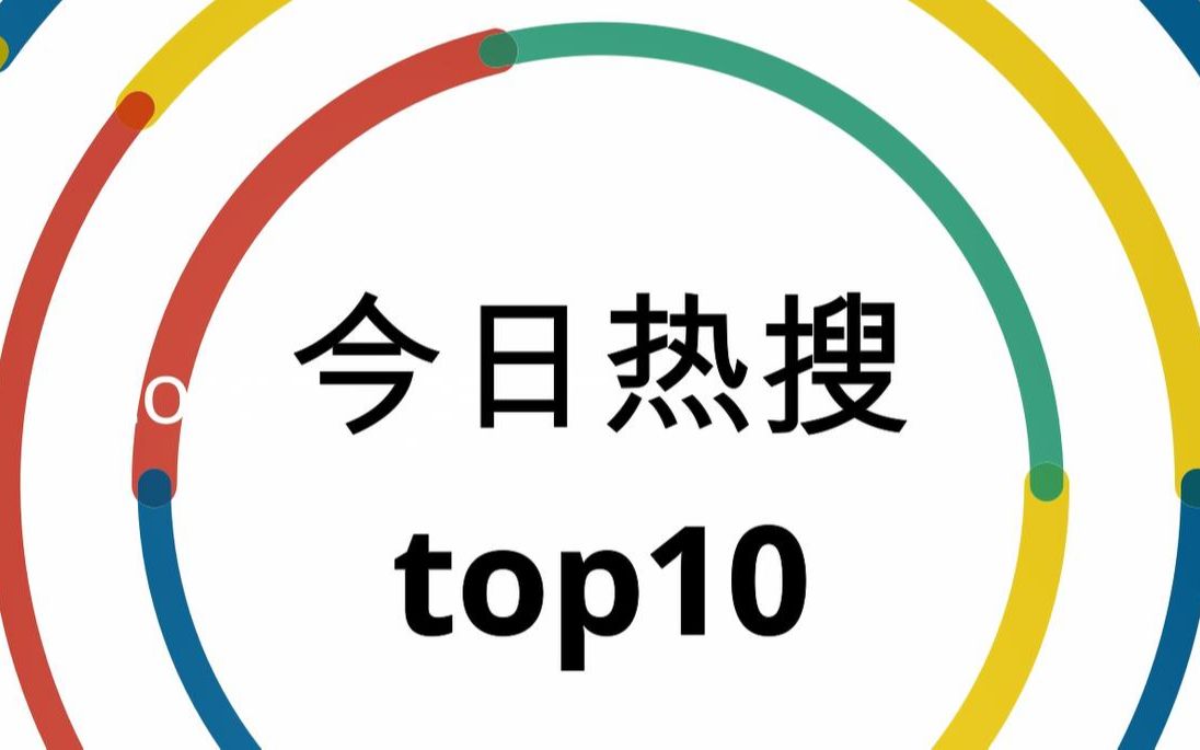 今日热搜top102021/9/13期哔哩哔哩bilibili