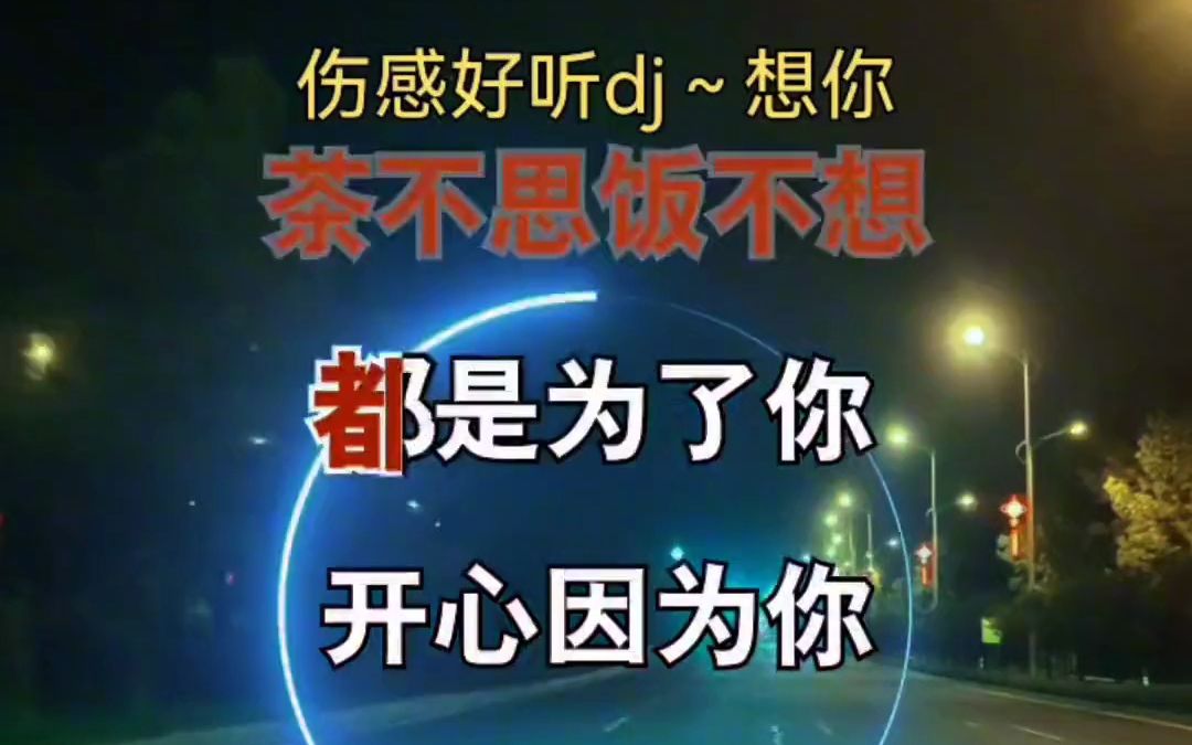 [图]白天晚上都想你 伤感音乐 一首歌一个故事 想你了 日夜牵挂