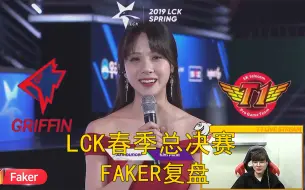 Tải video: Faker复盘LCK春季总决赛，暂停反复观看美女主持人，太秀了！