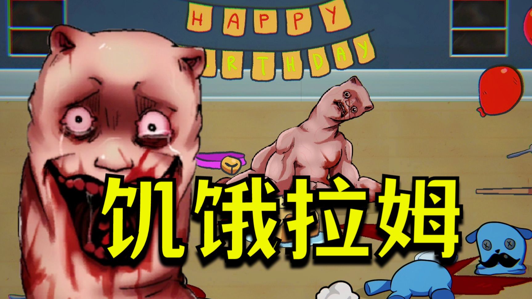 大胃袋羊驼这一块！吃人肉的变异生物《饥饿的拉姆2》
