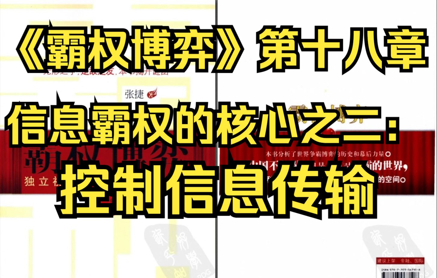 [图]【有声书】《霸权博弈》第十八章 信息霸权的核心之二：控制信息传输