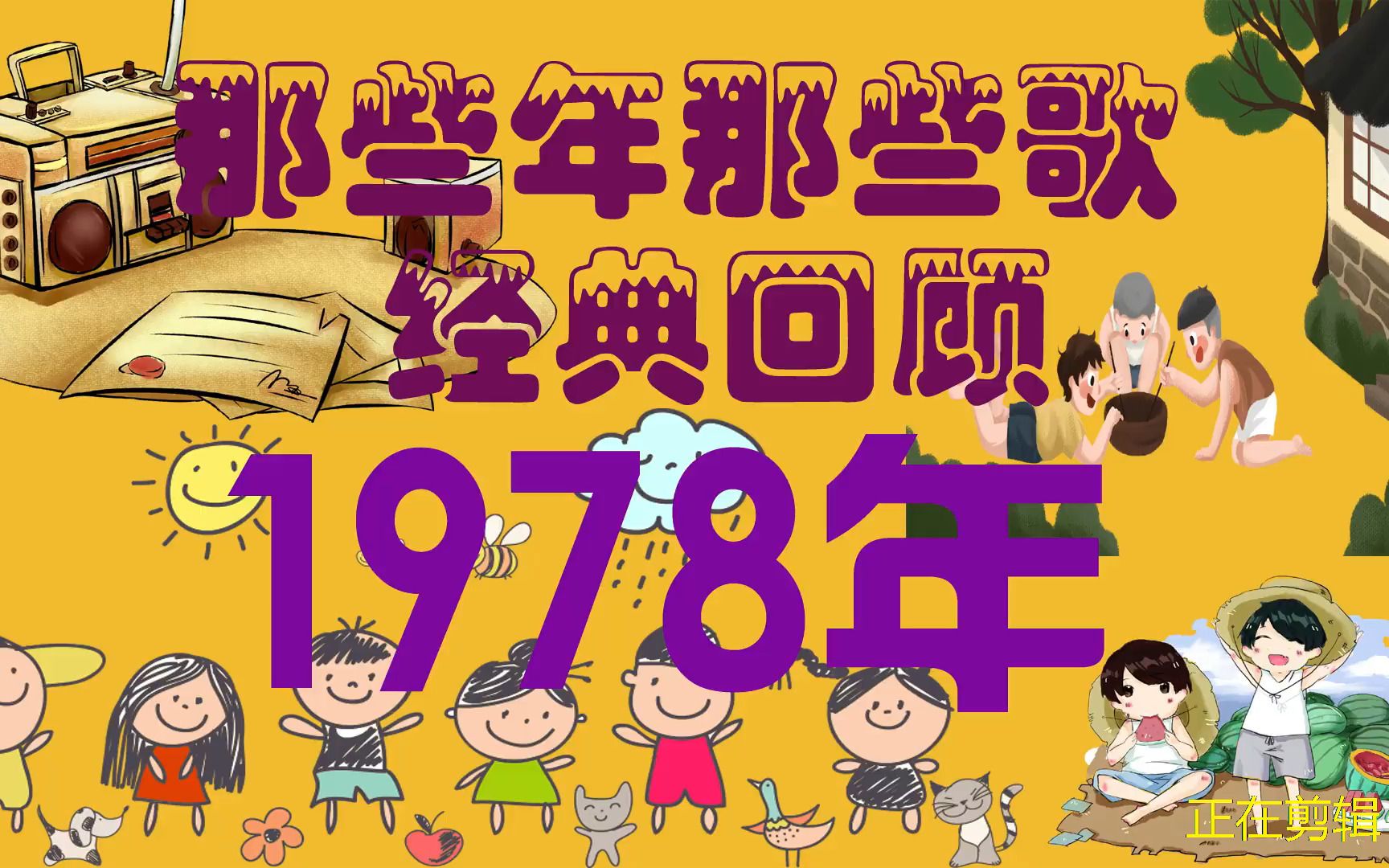 [图]1978那些年那些歌经典回顾，历年华语怀旧歌曲金榜 经典流行怀旧歌曲