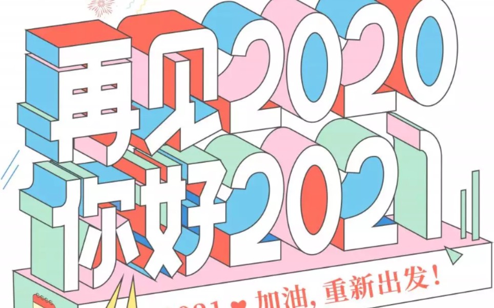 再见,2020!你好,20201!