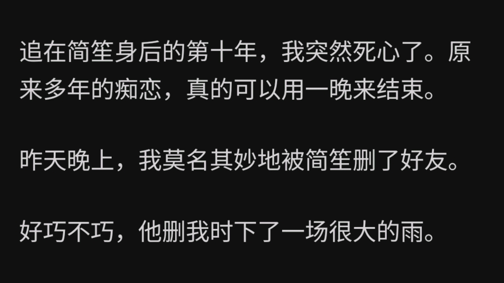 [图]追在简笙身后的第十年，我突然死心了。原来多年的痴恋，真的可以用一晚来结束……zhihu十年痴恋心灰意冷