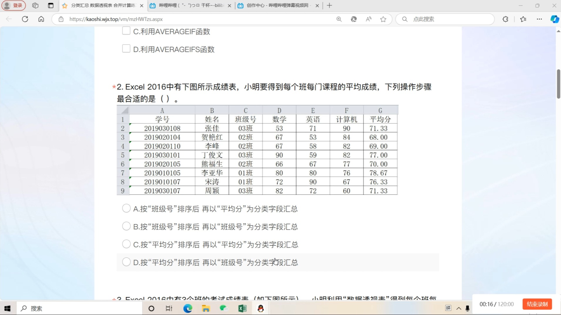 2.Excel 2016中有下图所示成绩表,小明要得到每个班每门课程的平均成绩,下列操作步骤最合适的是B.按“班级号”排序后 再以“班级号”为分类字段汇总...