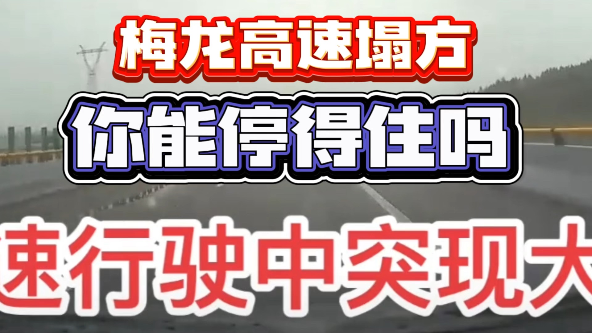 梅龙高速塌方,那一瞬间你能挺得住吗,幸运儿还是有的哔哩哔哩bilibili