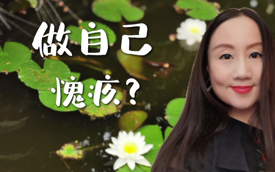 当他人的幸福与自己的幸福发生冲突时,如果选择做自己会有愧疚感怎么