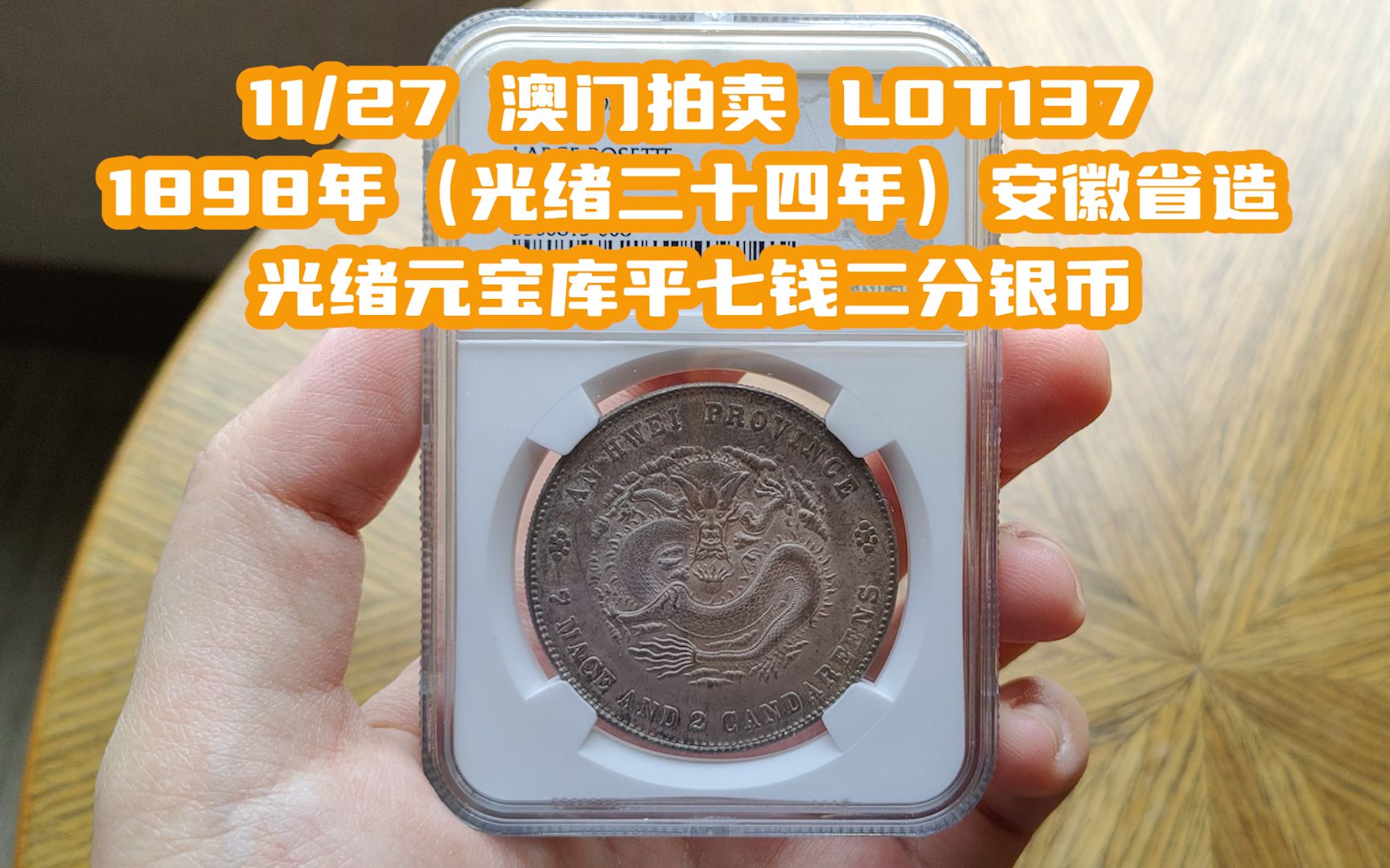 【11/27澳门拍卖 LOT137】 1898年(光绪二十四年)安徽省造光绪元宝库平七钱二分银币哔哩哔哩bilibili