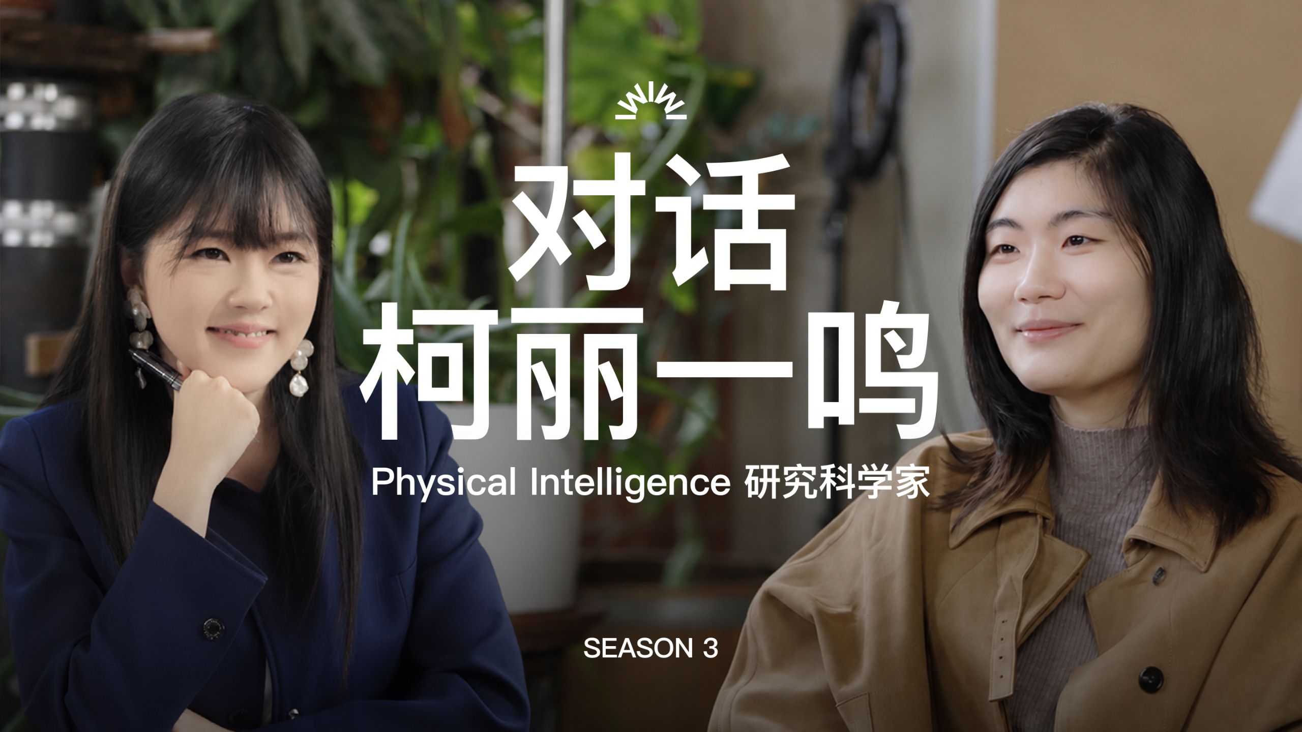 对Physical Intelligence柯丽一鸣4小时访谈：PI的开源模型研究，机器人的江湖、族谱与主角