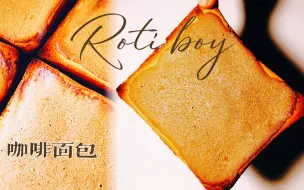 Download Video: 🍞外脆内软～咖啡味浓郁的马来西亚Roti boy咖啡面包，好吃到停不下来！