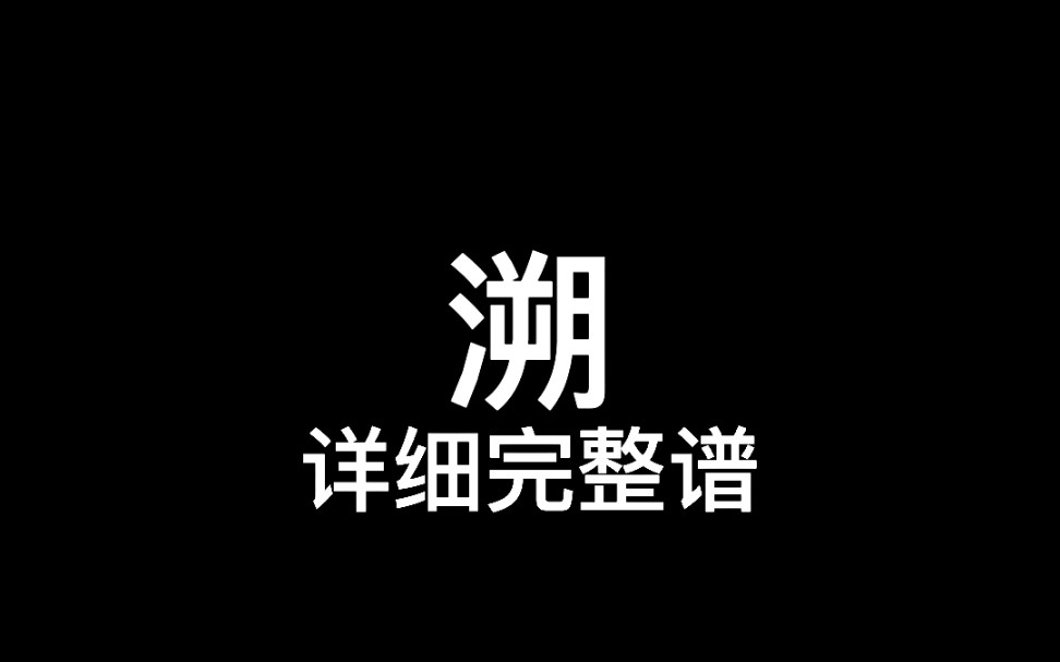 【光遇琴谱】《溯》你们要的谱子终于来啦!哔哩哔哩bilibiliSKY光遇