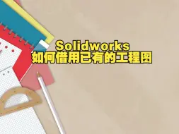 Download Video: Solidworks如何借用已有的工程图