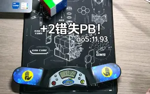 Video herunterladen: +2错失PB！三速五次11.93秒！