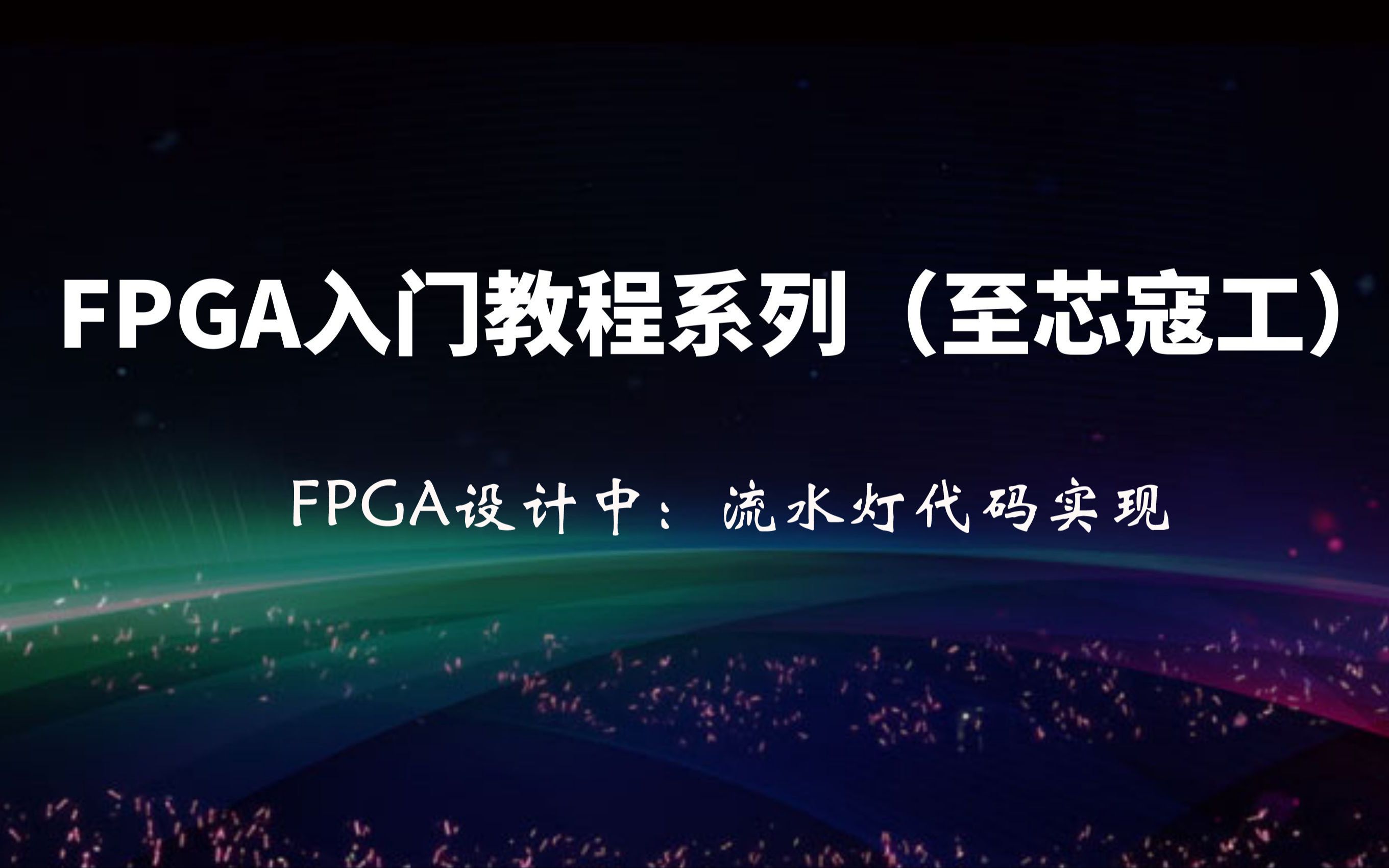 FPGA设计中:流水灯代码实现(至芯科技)哔哩哔哩bilibili