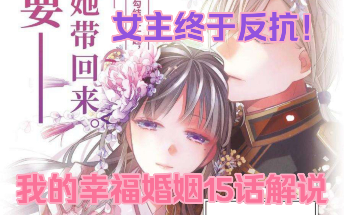 我的幸福婚姻 我的美好婚事漫画15话解说 开战与反抗哔哩哔哩bilibili