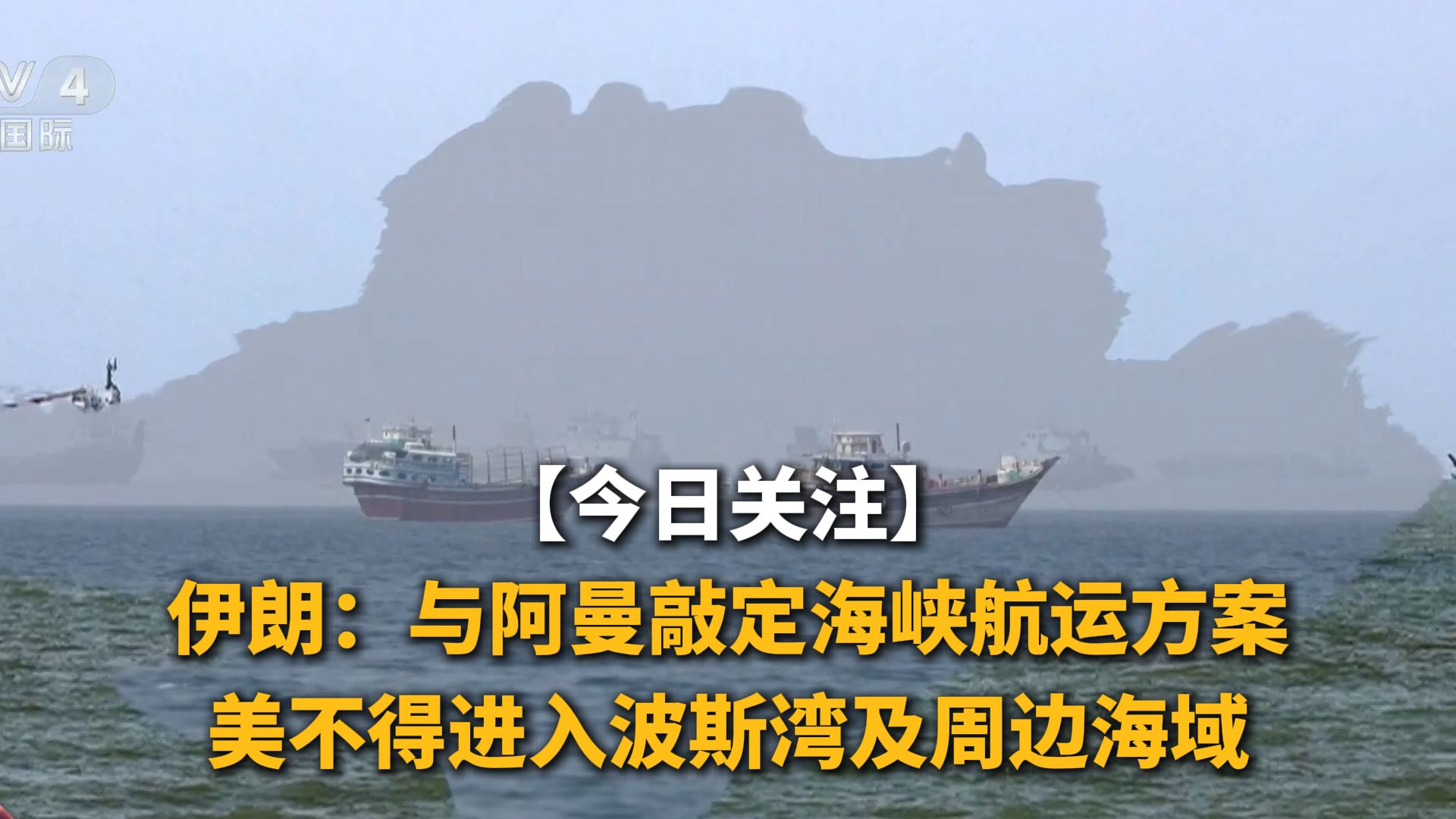 今日关注 | 伊朗：与阿曼敲定海峡航运方案美不得进入波斯湾及周边海域