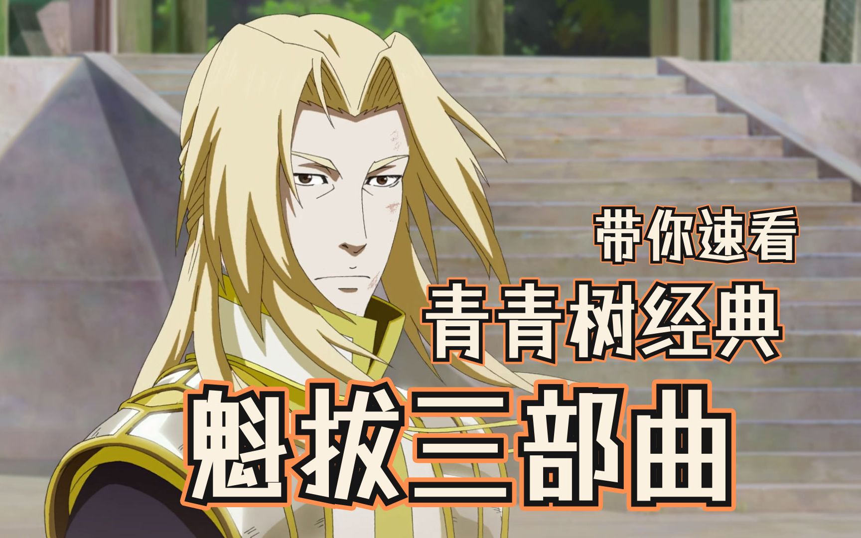 魁拔之书-青青树 - 资源合集 - 小不点搜索