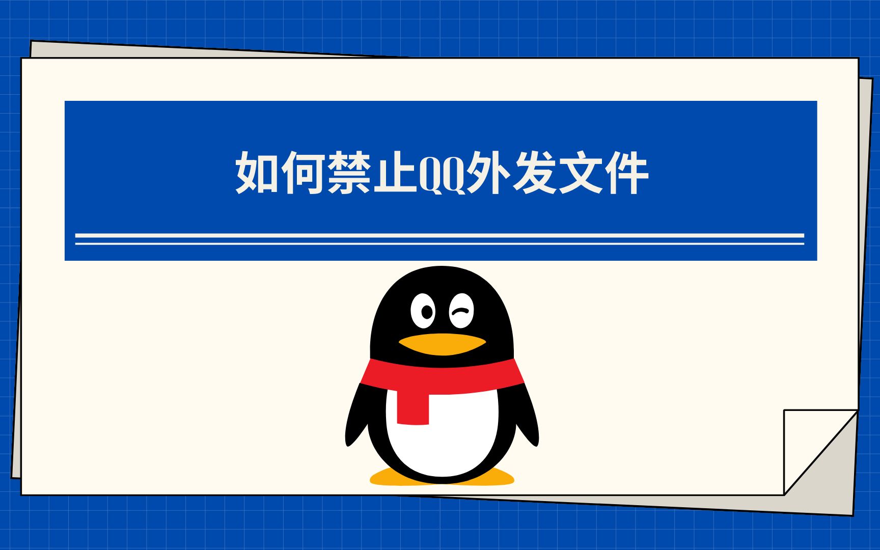 如何禁止QQ外发文件,怎样避免QQ泄密,企业防泄密软件解析哔哩哔哩bilibili