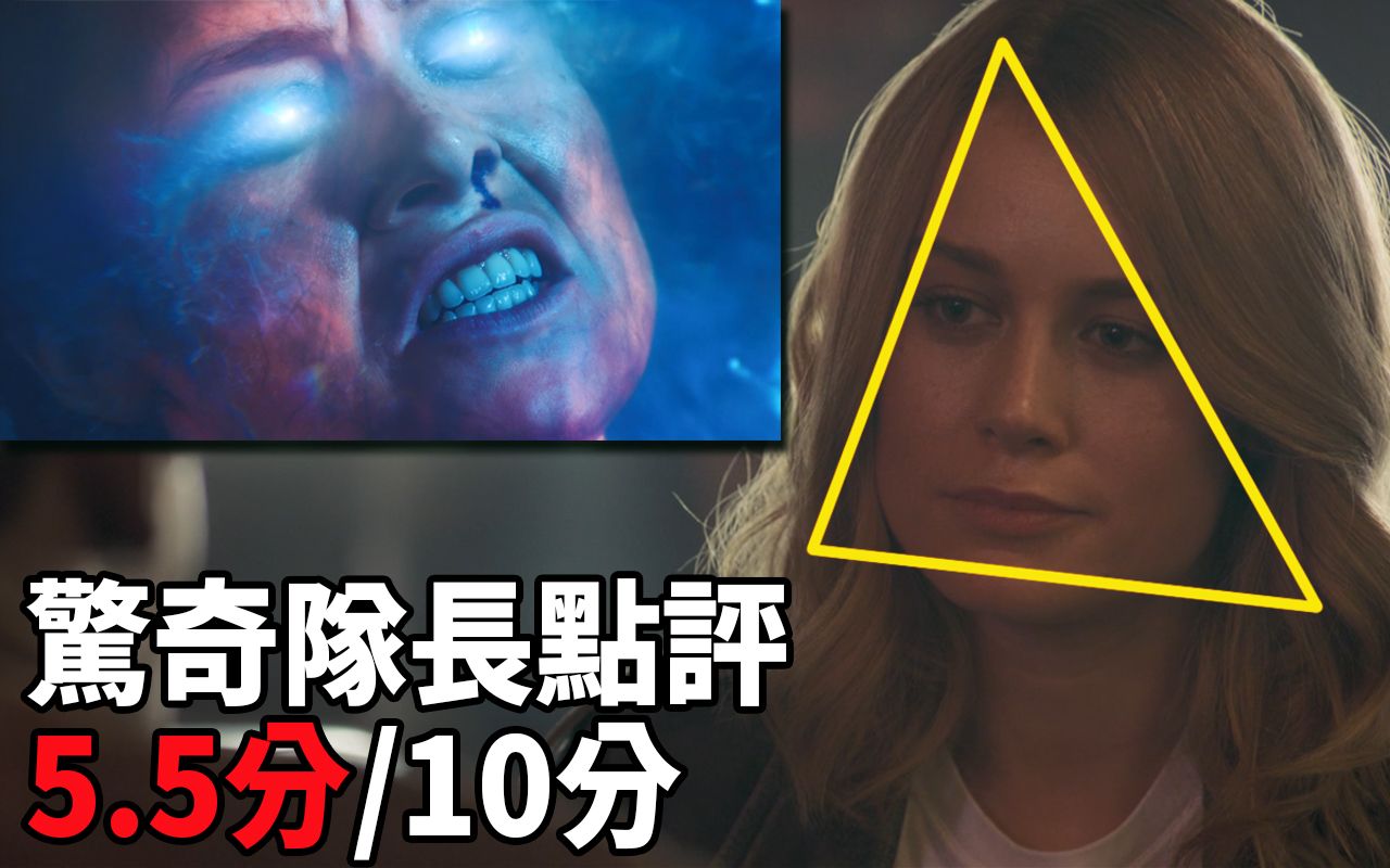 惊奇队长影评/打分5.5分/到底是哪里的问题?哔哩哔哩bilibili