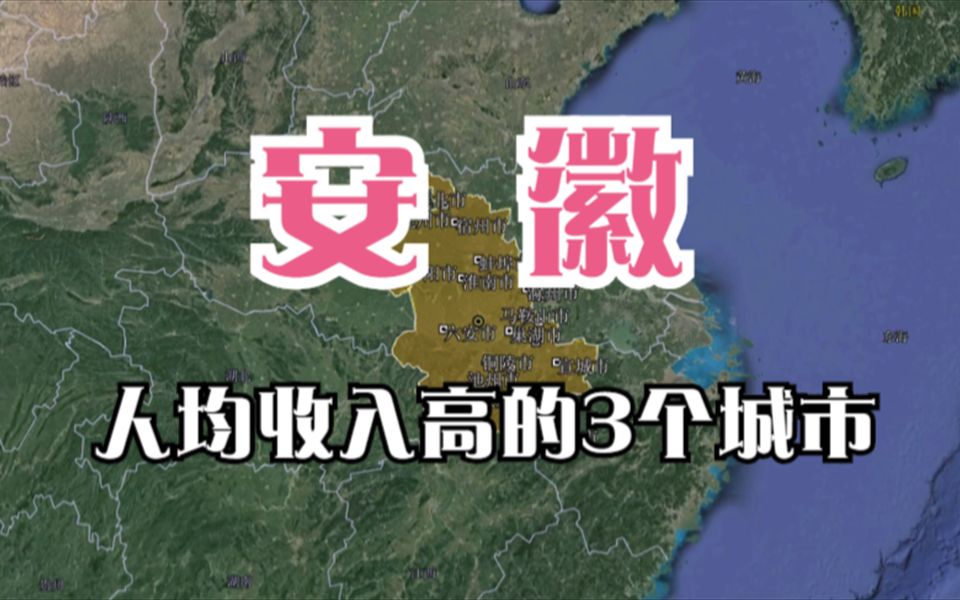 安徽人均收入较高的3个城市,合肥无缘榜首,真的是太奇怪了哔哩哔哩bilibili