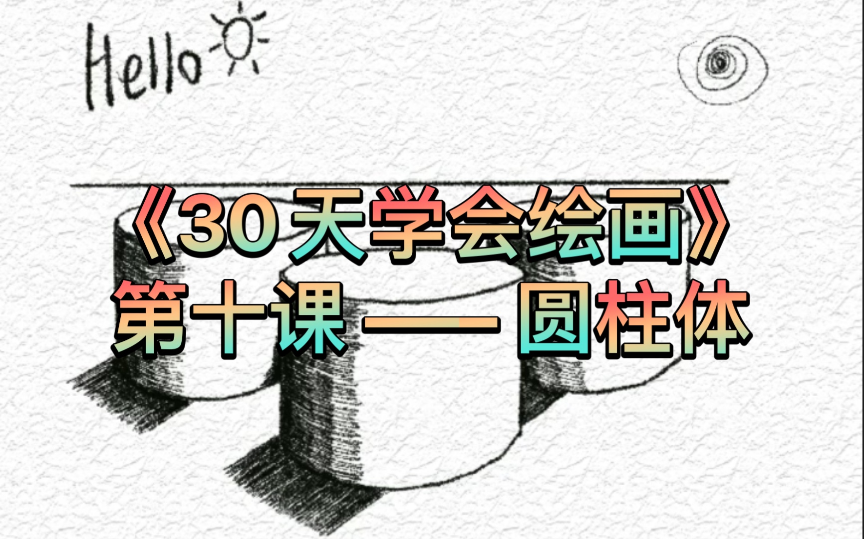 30天学会绘画!简易教程版(十)圆柱体哔哩哔哩bilibili