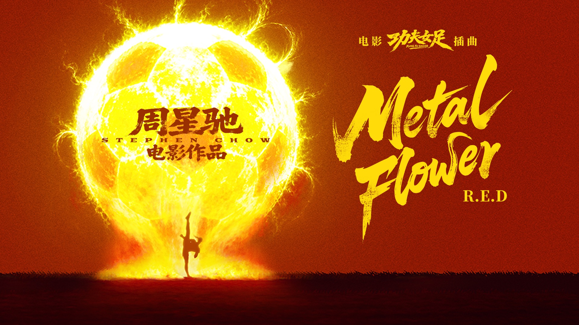 R.E.D《Metal Flower》MV（电影《功夫女足》插曲）
