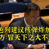 以色列建议核爆加沙 耿爽代表：冒天下之大不韪！_哔哩哔哩_bilibili