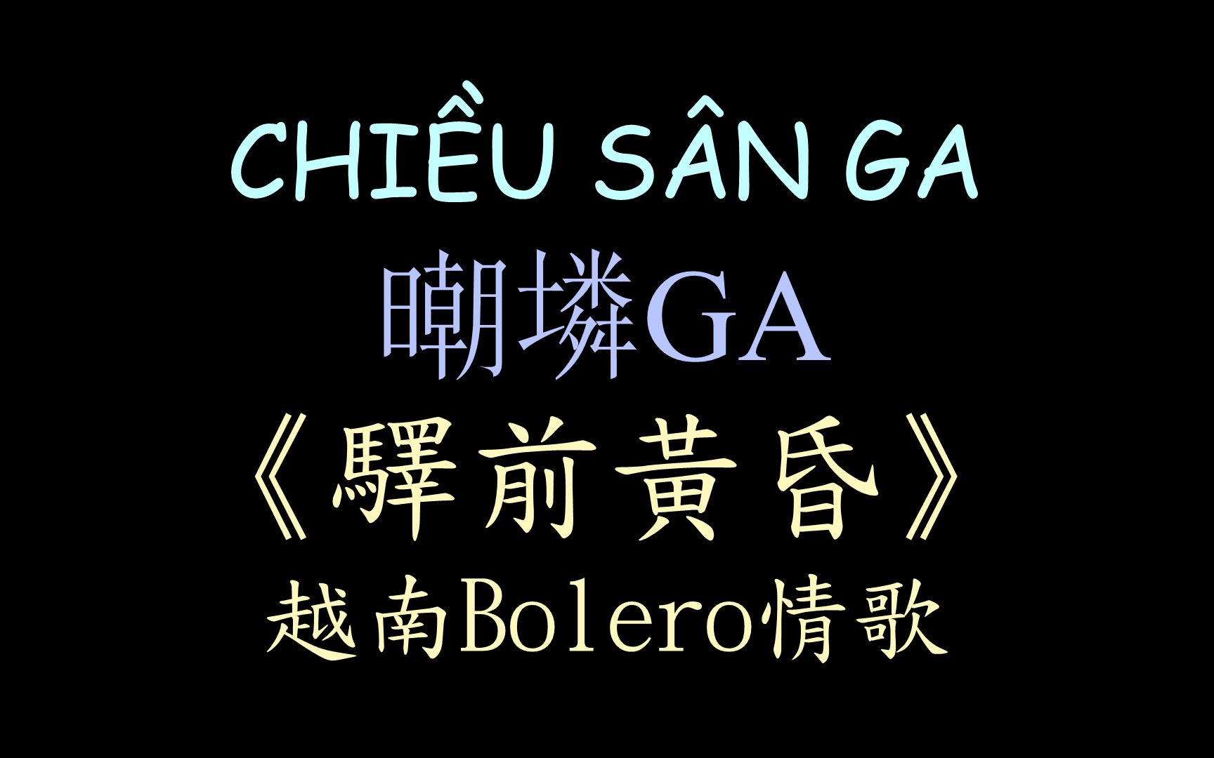 [图]【越南Bolero情歌】《驿前黄昏》汉喃歌词 喃汉对译 CHIỀU SÂN GA - QUỲNH NHƯ