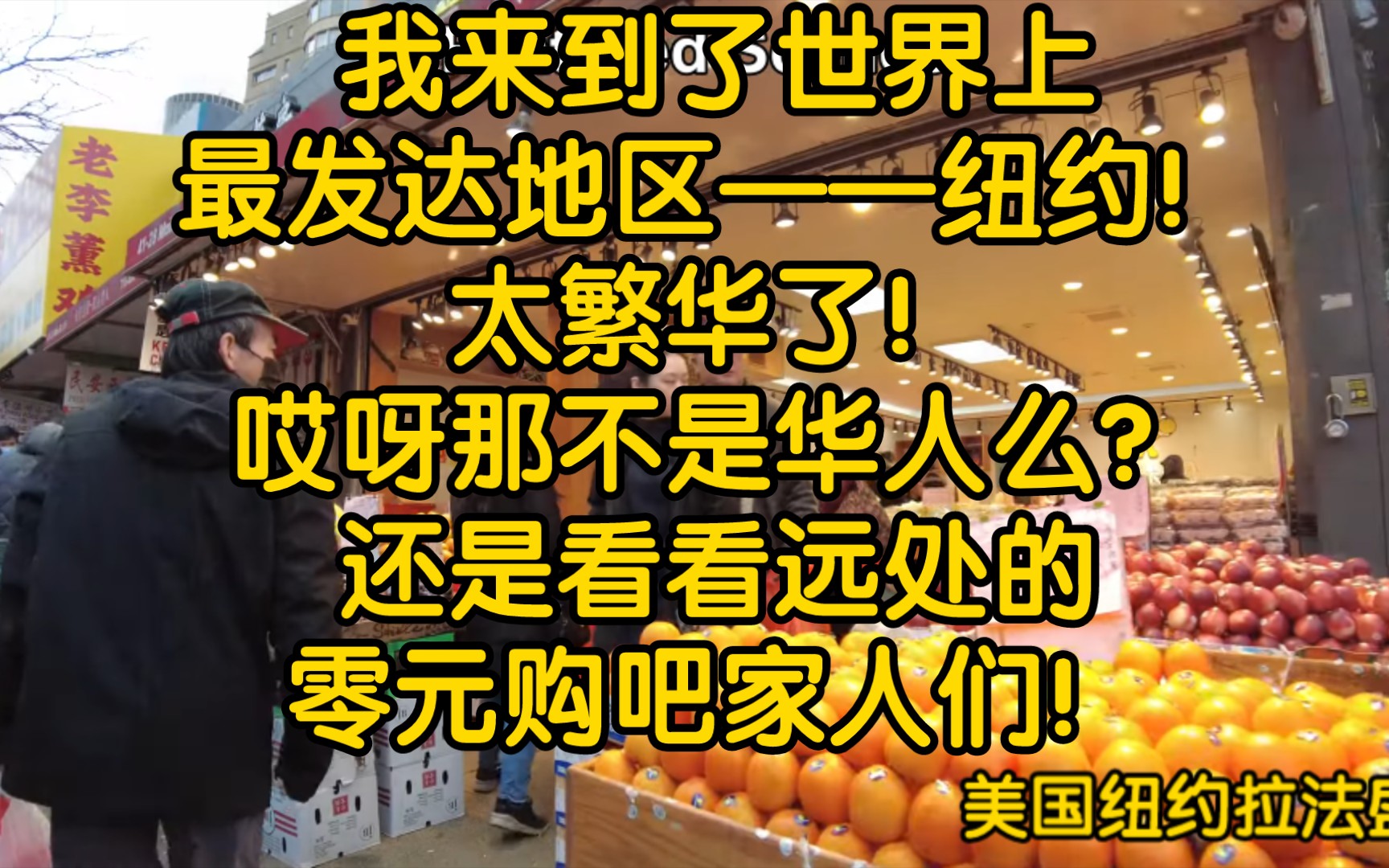 我来到了世界上最发达地区——纽约!太繁华了!哎呀那不是华人么?还是看看远处的零元购吧家人们!哔哩哔哩bilibili