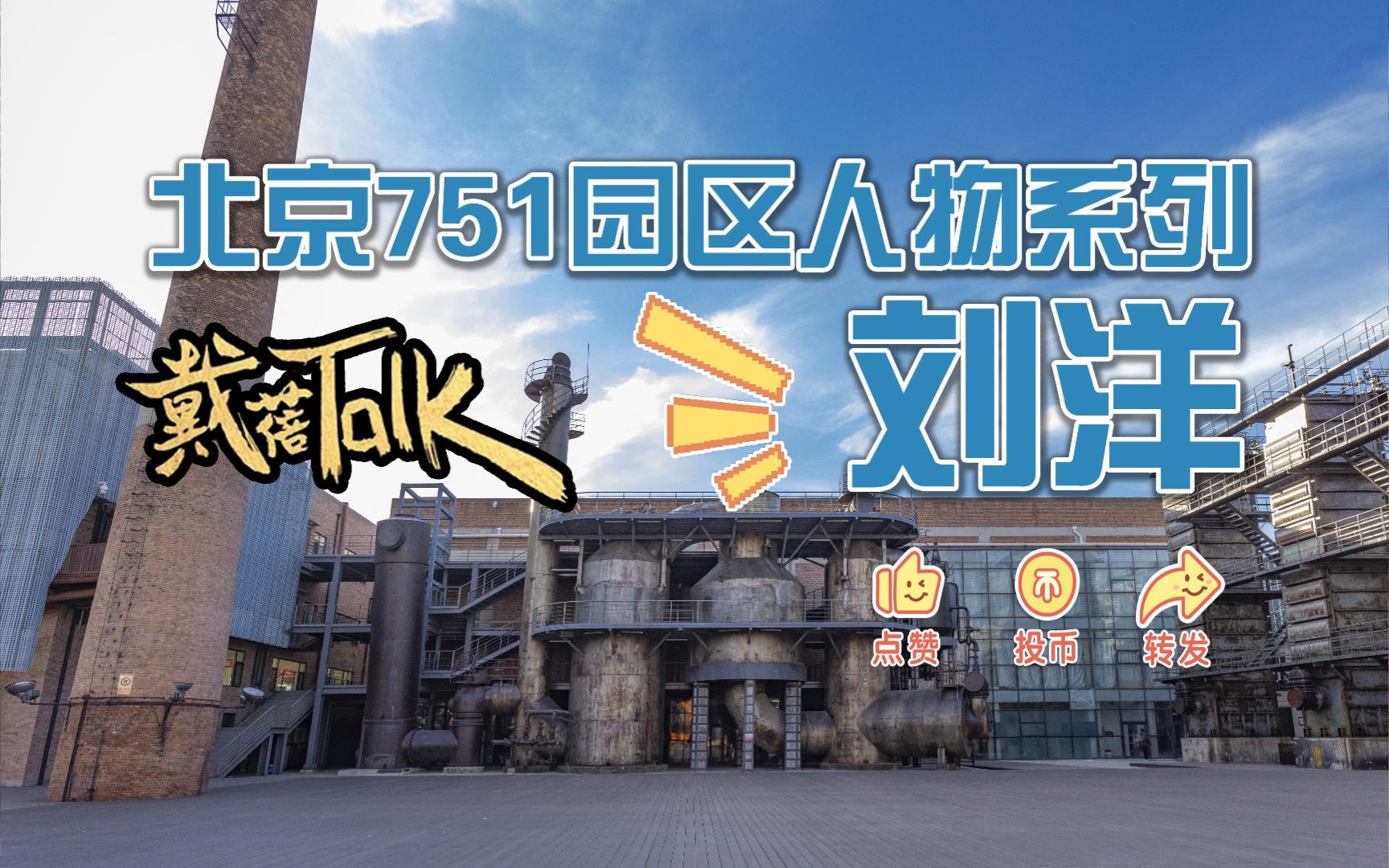 北京751园区人物系列 - 刘洋