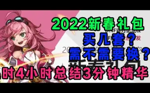 Descargar video: 2022新春礼包购买规划总结