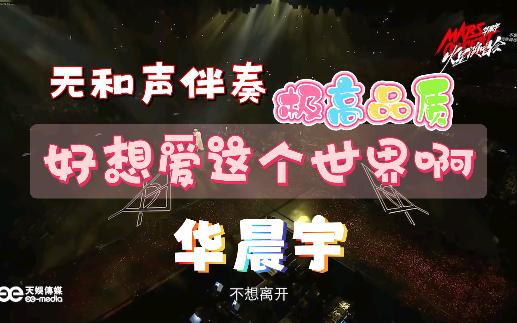 【无和声伴奏】好想爱这个世界啊(2019版)-华晨宇【极高品质】