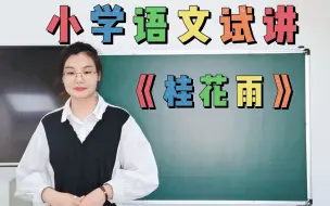 Tải video: 教资面试小学语文试讲《桂花雨》示范