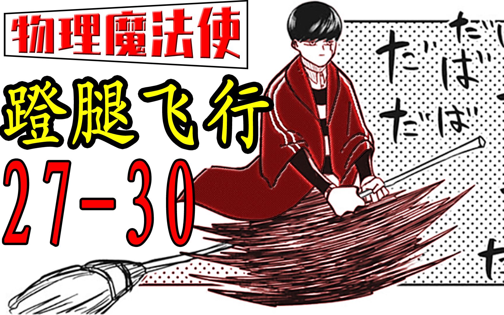 [图]物理魔法使马修 27-30漫画速读