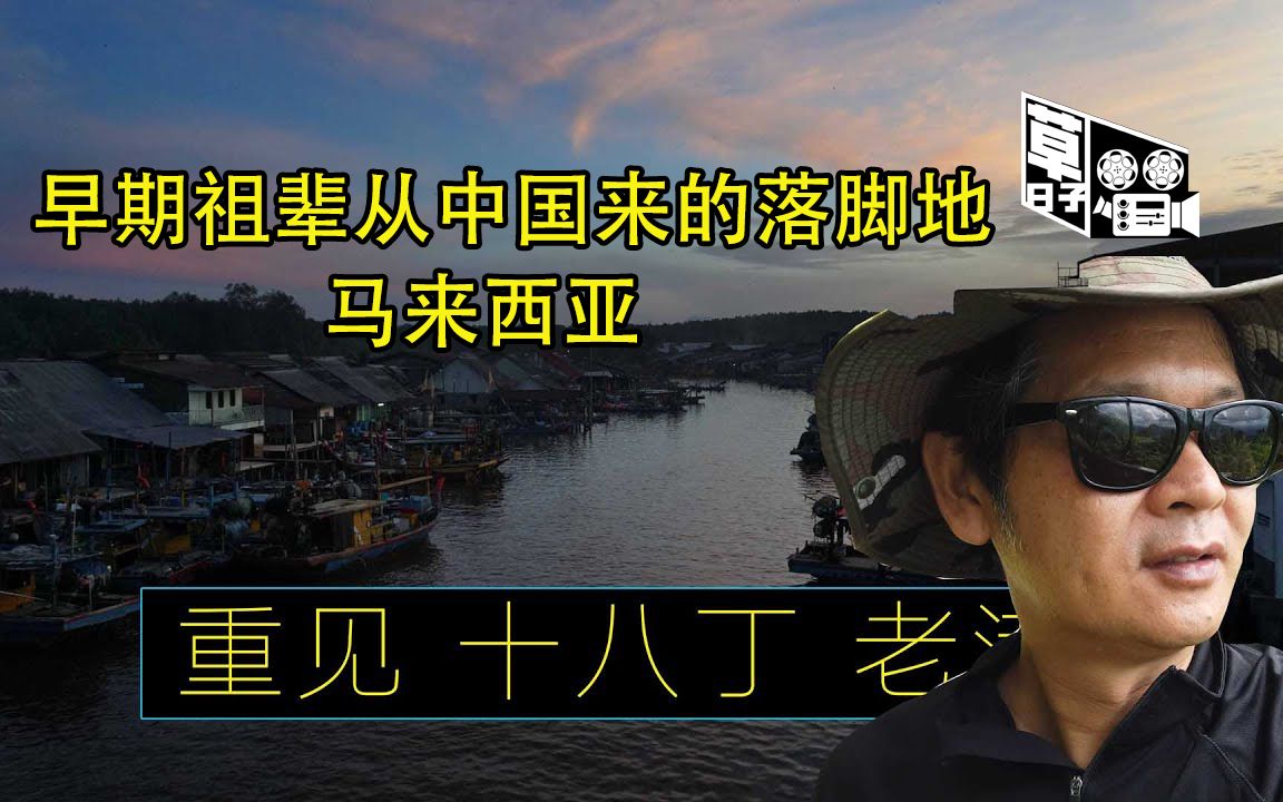 马来西亚 早期祖辈从中国南来的落脚 十八丁 kuala sepatang 【重见】