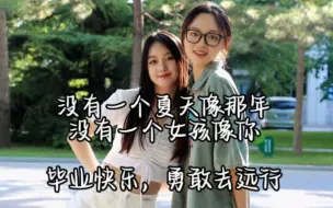 Download Video: 毕业前终于鼓起勇气与暗恋的人合照，遇见北体帅气女孩系列，让你疯狂心动需要多少秒？北京体育大学毕业vlog 拉拉 女同 姬达狂响