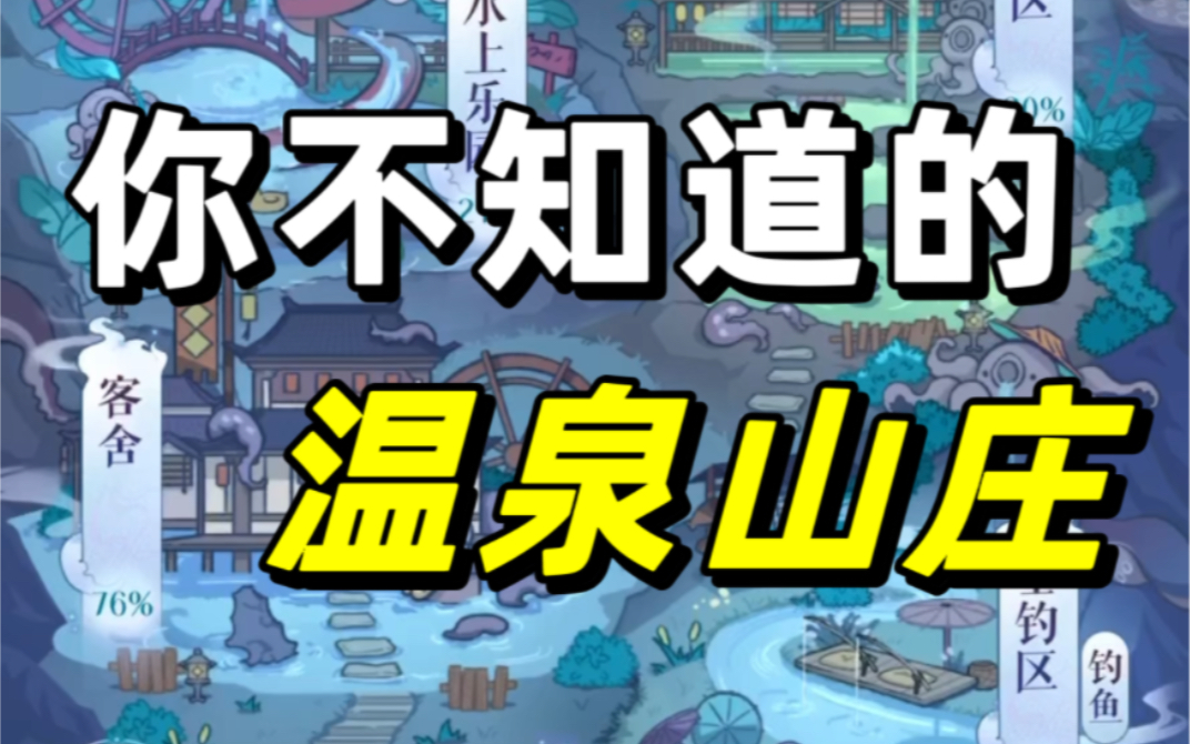 温泉山庄活动那些你漏了的要点!张修温泉活动基本讲解【代号鸢】哔哩哔哩bilibili游戏攻略