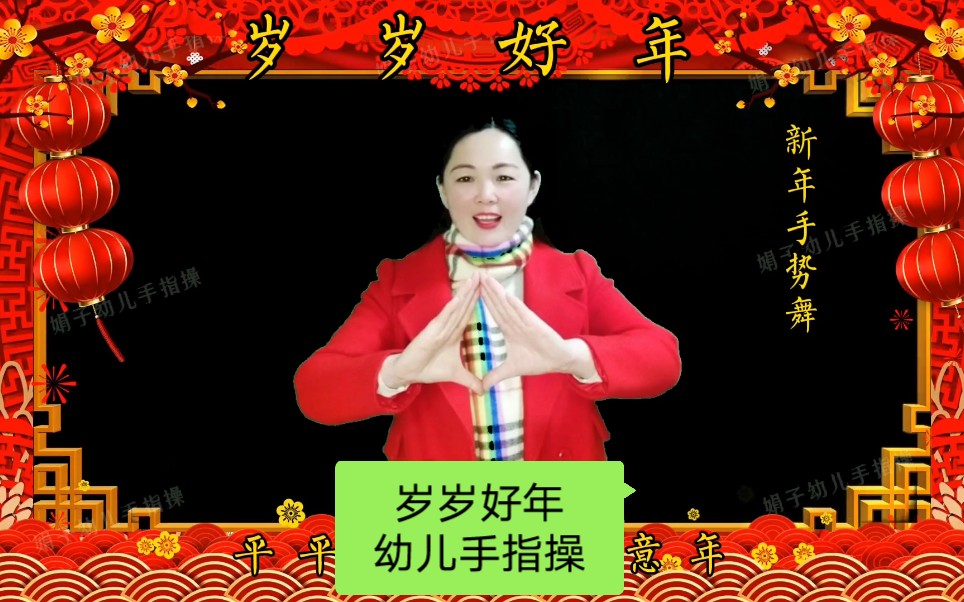 幼儿手指操《岁岁好年》新年手势舞