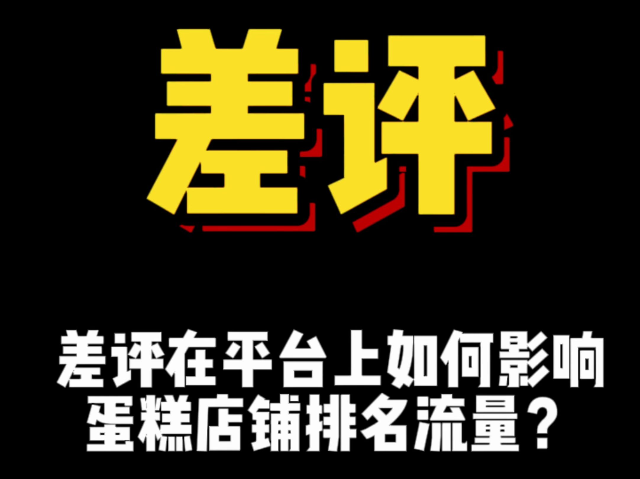 差评如何影响店铺在平台上的排名和流量?哔哩哔哩bilibili