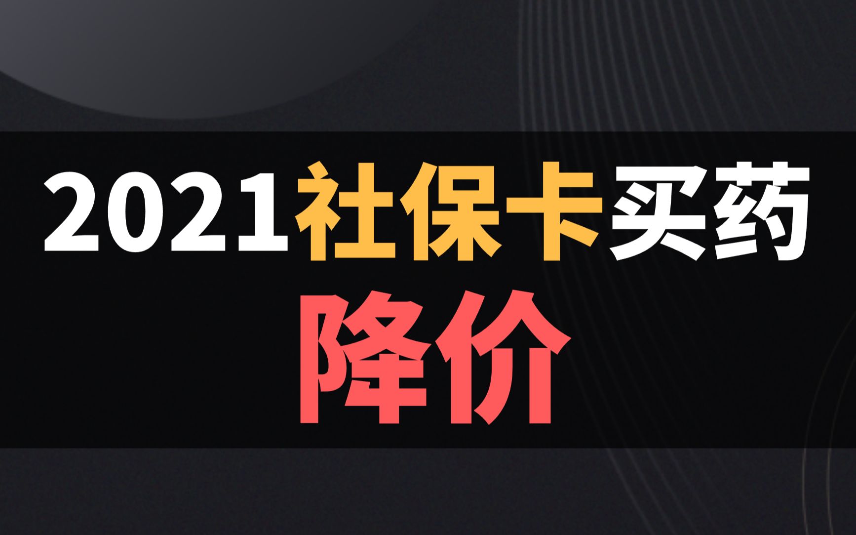 2021年医保卡买药又要降价了哔哩哔哩bilibili