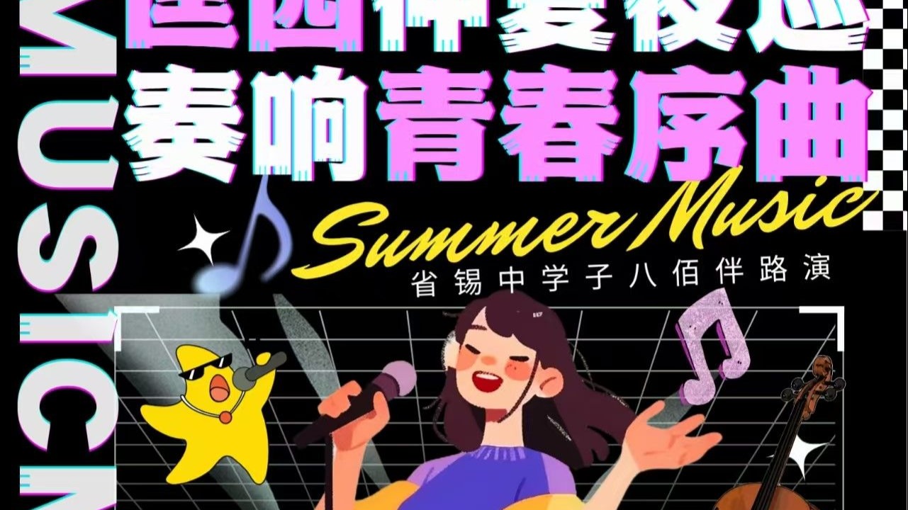 省锡中2025暑期路演全程