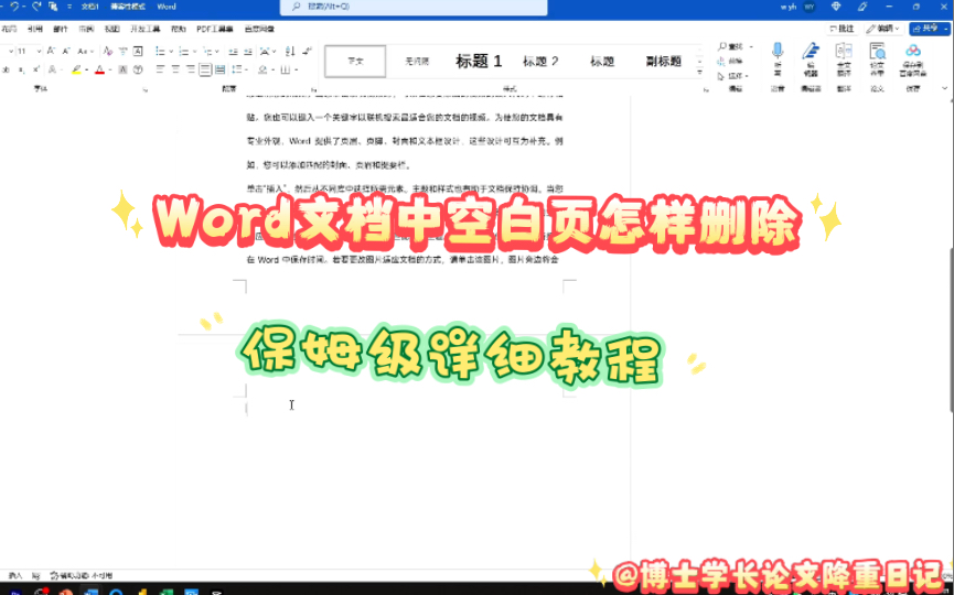 毕业论文格式 | word文档中遇到空白页怎么删除?三分钟保姆级详细教程,所有原因全部解决!哔哩哔哩bilibili