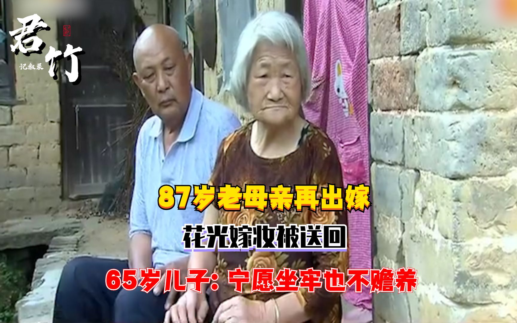 [图]87岁老母亲再出嫁，花光嫁妆被送回，65岁儿子：宁愿坐牢也不赡养