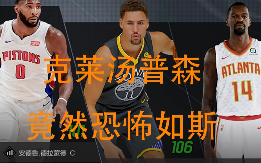 nba2kol2克莱汤普森是真的牛逼