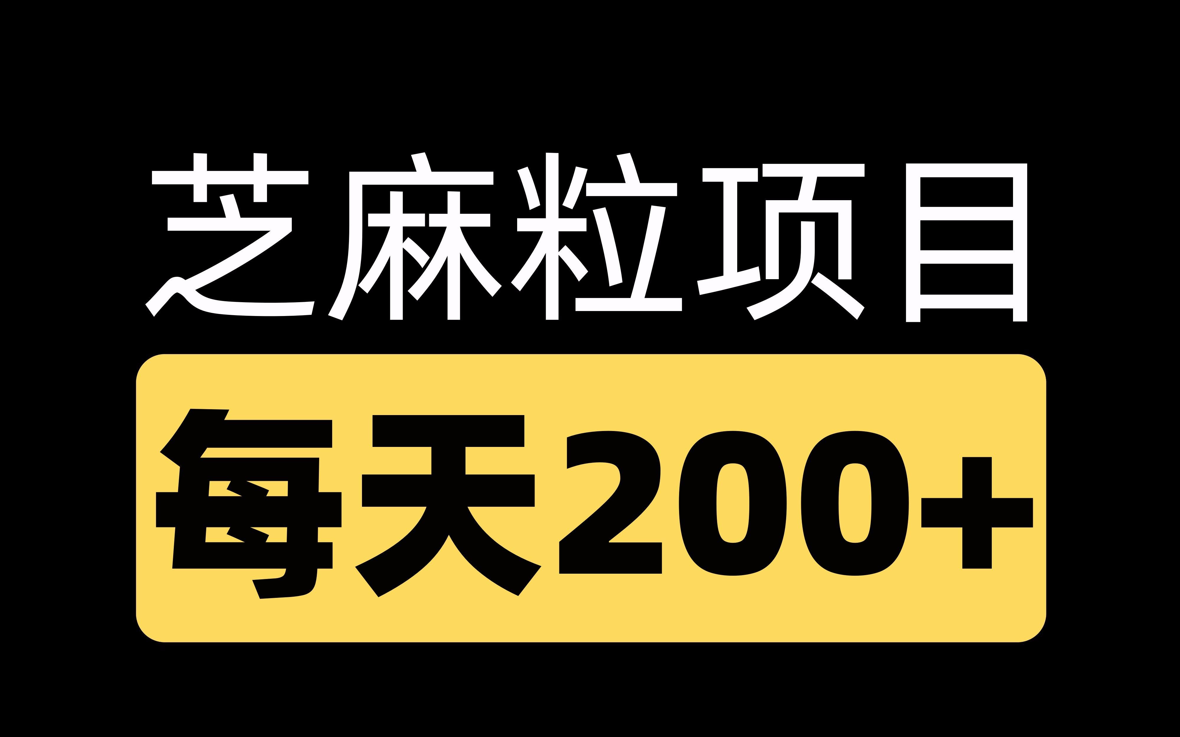 芝麻粒项目,每天200+ 无门槛操作,小白轻松上手.哔哩哔哩bilibili